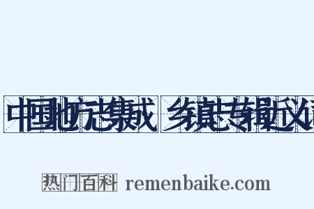 中国地方志集成·乡镇志专辑近义词是什么意思的图片